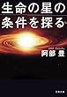 生命の星の条件を探る (文春文庫)