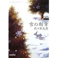 雪の断章 (創元推理文庫) (創元推理文庫 M さ 4-4)