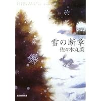 風花の里 (創元推理文庫) | 佐々木丸美 |本 | 通販 | Amazon