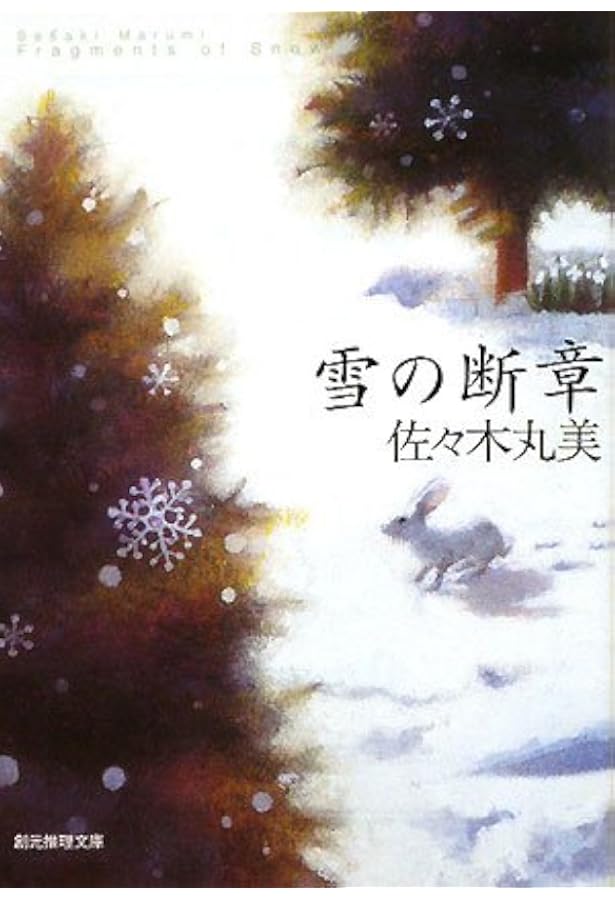 風花の里 (創元推理文庫) | 佐々木丸美 |本 | 通販 | Amazon