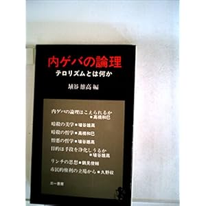 内ゲバの論理―テロリズムとは何か (1974年) (三一新書) 内ゲバの論理―テロリズムとは何か (1974年) (三一新書)