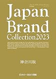 Japan Brand Collection2023 神奈川版 (メディアパルムック)