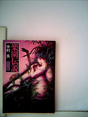 半村良:楽園伝説 (1979年) (角川文庫)