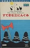 すてきな三にんぐみ<世界絵本箱ベストセレクションVol.3> [VHS]