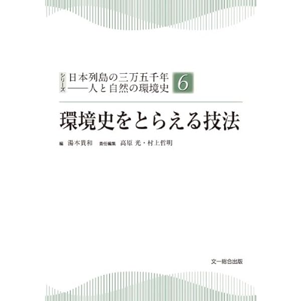 野と原の環境史 (シリーズ日本列島の三万五千年-人と自然の環境史 2