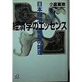 経済学のエッセンス: 日本経済破局の論理 (講談社+アルファ文庫 G 3-4)