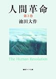 人間革命３