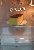 カステラ