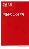 国民のしつけ方 (インターナショナル新書)