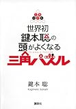 世界初 鍵本聡の頭がよくなる三角パズル