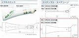 GA-REW スペアコーン SC-150AS ガリューエアーショックガン S(G)A-300用スペアコーンスペアノズルとの組み合わせだけではノズルユニットとはなりません。