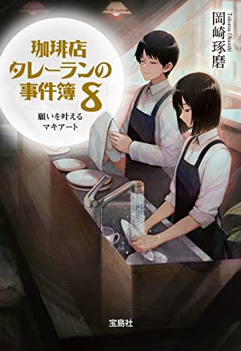 岡崎琢磨:珈琲店タレーランの事件簿 8 願いを叶えるマキアート (宝島社文庫 『このミス』大賞シリーズ)