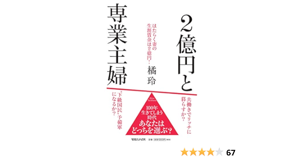 2億円と専業主婦 橘 玲 本 通販 Amazon