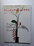 ヨーロピアンフラワーデザインテキスト ゲシュテック&シュトラウス―レッスンアイテム実例105