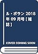 ル・ボラン 2018年 09 月号 [雑誌]