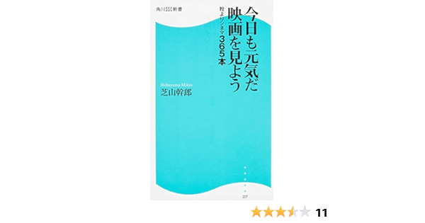 今日も元気だ映画を見よう粒よりシネマ365本 角川ssc新書 芝山 幹郎 本 通販 Amazon