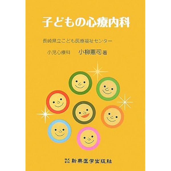 子どもの心療内科 |本 | 通販 | Amazon