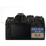 FILMEXT フィルム OM SYSTEM OM-1 Mark II カメラ 用 保護フィルム ブルーライトカット 超透明 日本製