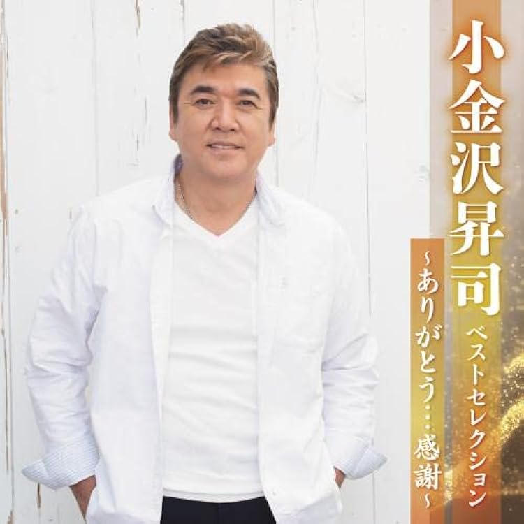 Amazon.co.jp: 小金沢昇司 全曲集 ~ありがとう…感謝~: ミュージック