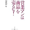 営業マンは「商品」を売るな!