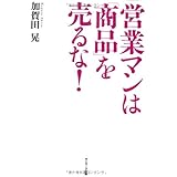 営業マンは「商品」を売るな!