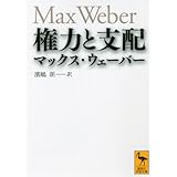 権力と支配 (講談社学術文庫)