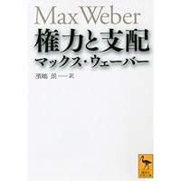 支配されるか、支配するか ~マックス・ウェーバーの「経済と社会