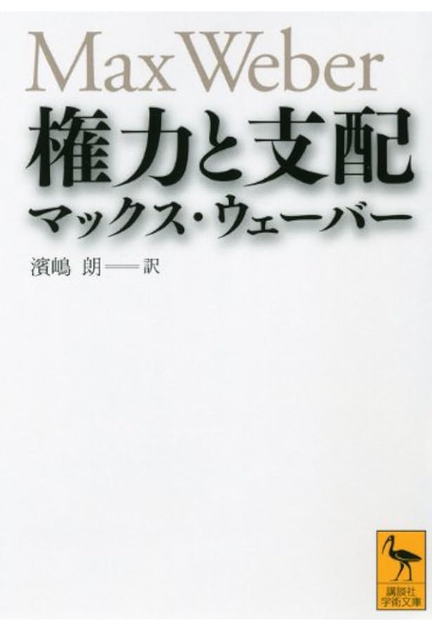 11冊セット♪支配されるか、支配するか マックス・ウェーバーの「経済と社会」より 512QJ4WCuwL._AC_UF1000,