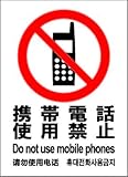 標識スクエア 「携帯電話使用禁止」 タテ 【ステッカー】 耐水強粘着タイプ 2枚組