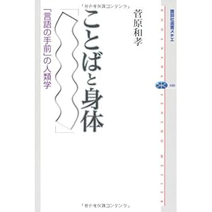 ことばと身体 「言語の手前」の人類学 (講談社選書メチエ) ことばと身体 「言語の手前」の人類学 (講談社選書メチエ)