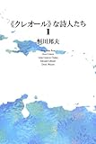 《クレオ-ル》な詩人たち (1)