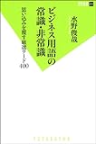 ビジネス用語の常識・非常識