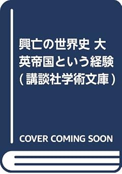 興亡の世界史 大英帝国という経験 (講談社学術文庫)