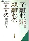 子離れ親離れのすすめ―親と子の自立心を養うために (知的生きかた文庫)