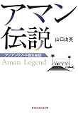 アマン伝説 (光文社知恵の森文庫)
