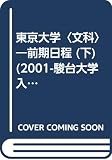 東京大学<文科>前期日程 (下・2001) (大学入試完全対策シリーズ)