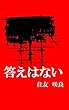 答えはない