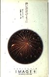熱い溶岩のように (ハーレクイン・イマージュ 267)