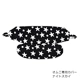 BrilliantBaby エルゴベビーキャリア オムニ専用カバー ナイトスカイ