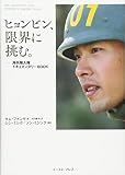 ヒョンビン、限界に挑む。――海兵隊入隊ドキュメンタリーBOOK