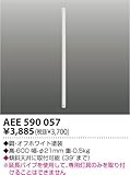 コイズミ照明 S-シリーズ モダンタイプ 延長パイプ オフホワイト塗装 600ｍｍ AEE590057