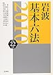 岩波 基本六法 平成22 (2010)年版