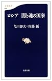 ロシア闇と魂の国家 (文春新書 623)