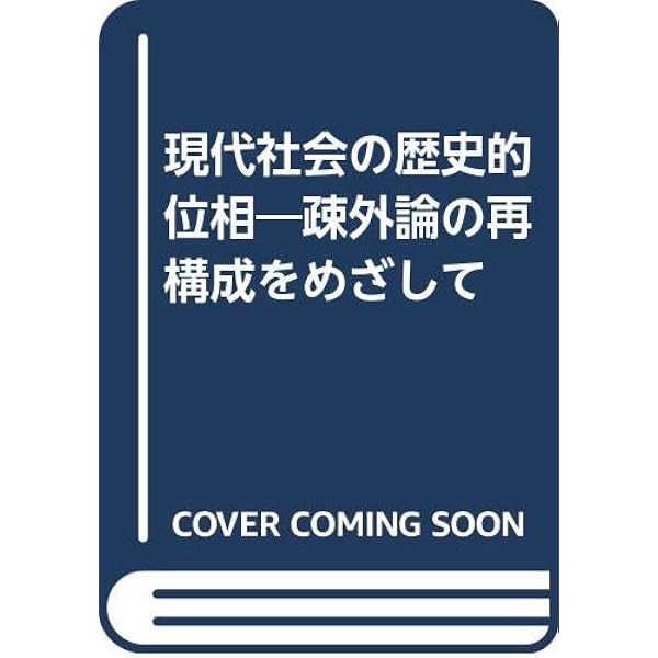 【中古】 現代社会と人生の位相 システム社会の現代的位相 (岩波人文書セレクション) | 山之内 靖 |本
