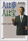 人は夢人は宝: おおきに松田です