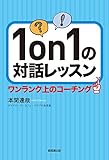 1on1の対話レッスン-ワンランク上のコーチング