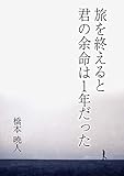 旅を終えると君の余命は１年だった