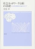 社会ネットワーク分析の基礎―社会的関係資本論にむけて 社会ネットワーク分析の基礎―社会的関係資本論にむけて