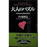 大人のパズル-「ひらめき」と「論理」を楽しもう