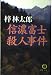 信濃富士殺人事件 (徳間文庫)